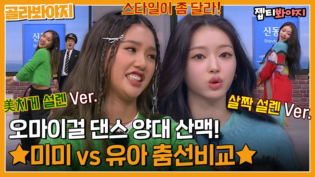 [골라봐야지] 살짝 설렜어 vs 미친 듯이 설렜어?! 우아한 유아와 파워풀한 미미의 춤선비교💃｜아는형님｜JTBC 230114 방송 외