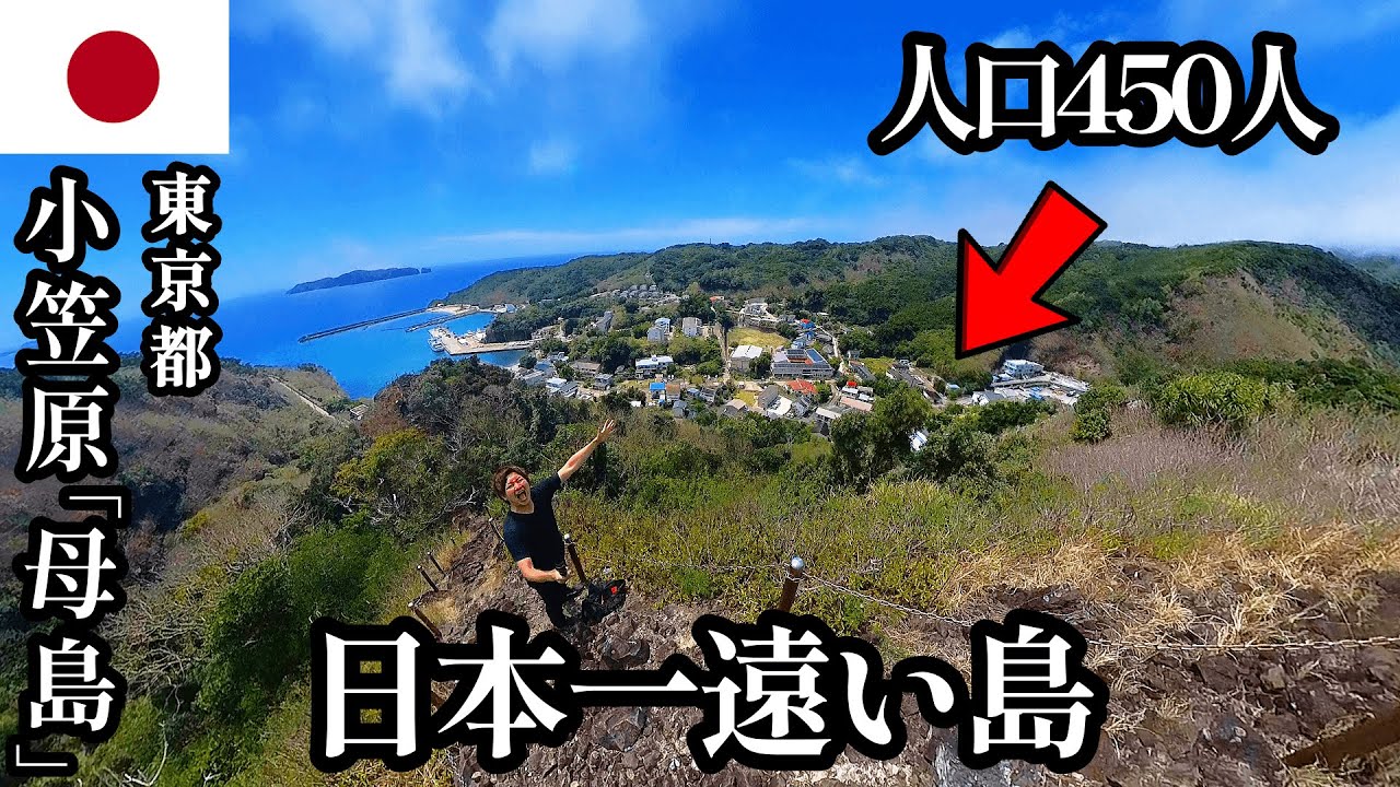 【離島編#第28話】小笠原諸島/母島 「