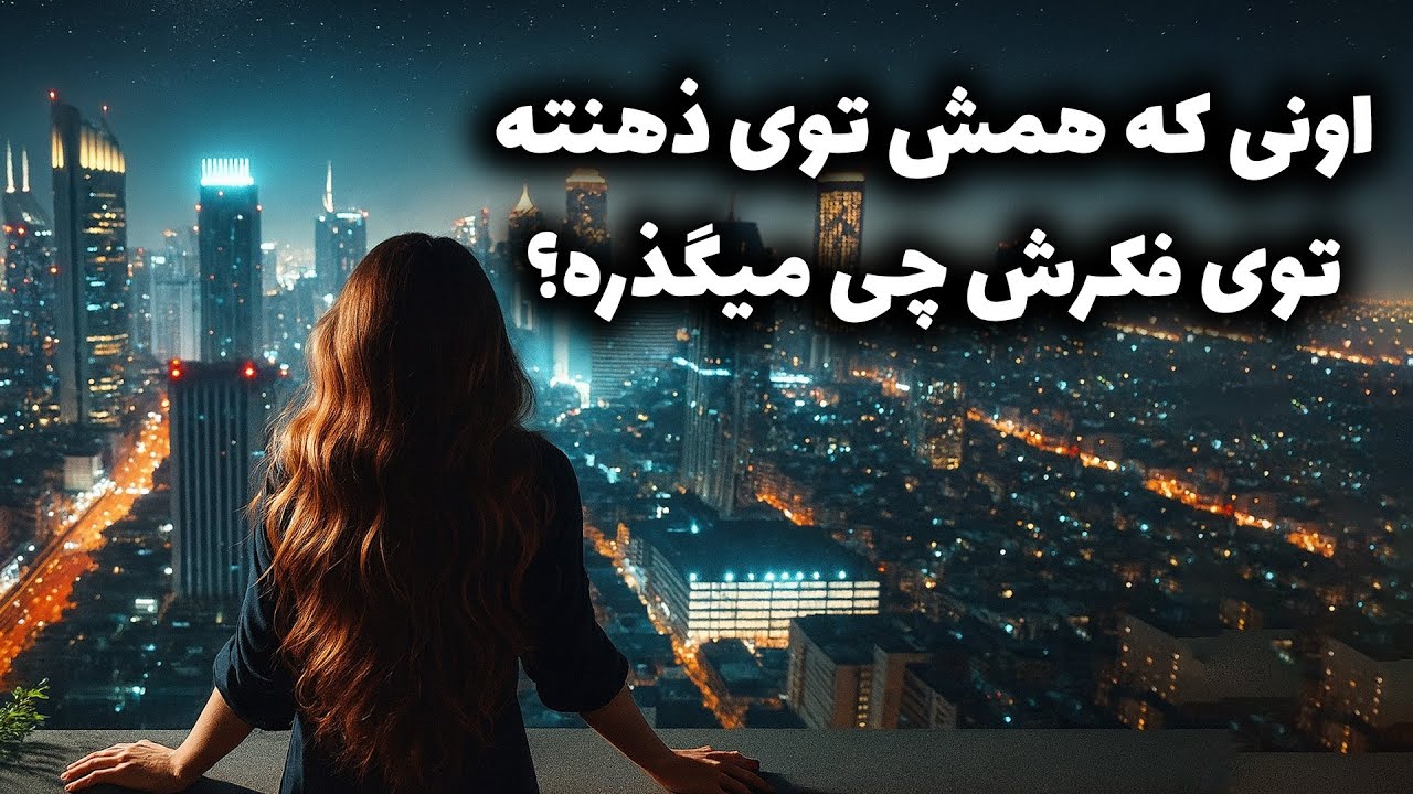 نشانه ها با شراره - اونی که همش توی ذهنته،توی فکرش چی میگذره؟
