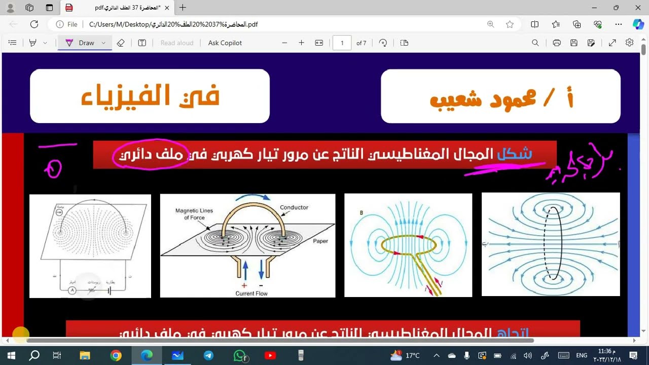 فيزياء 3 ثانوي _ المحاضرة 37 _ كثافة الفيض في الملف الدائري وأفكاره وتحديد اتجاه المجال الناشئ عنه.