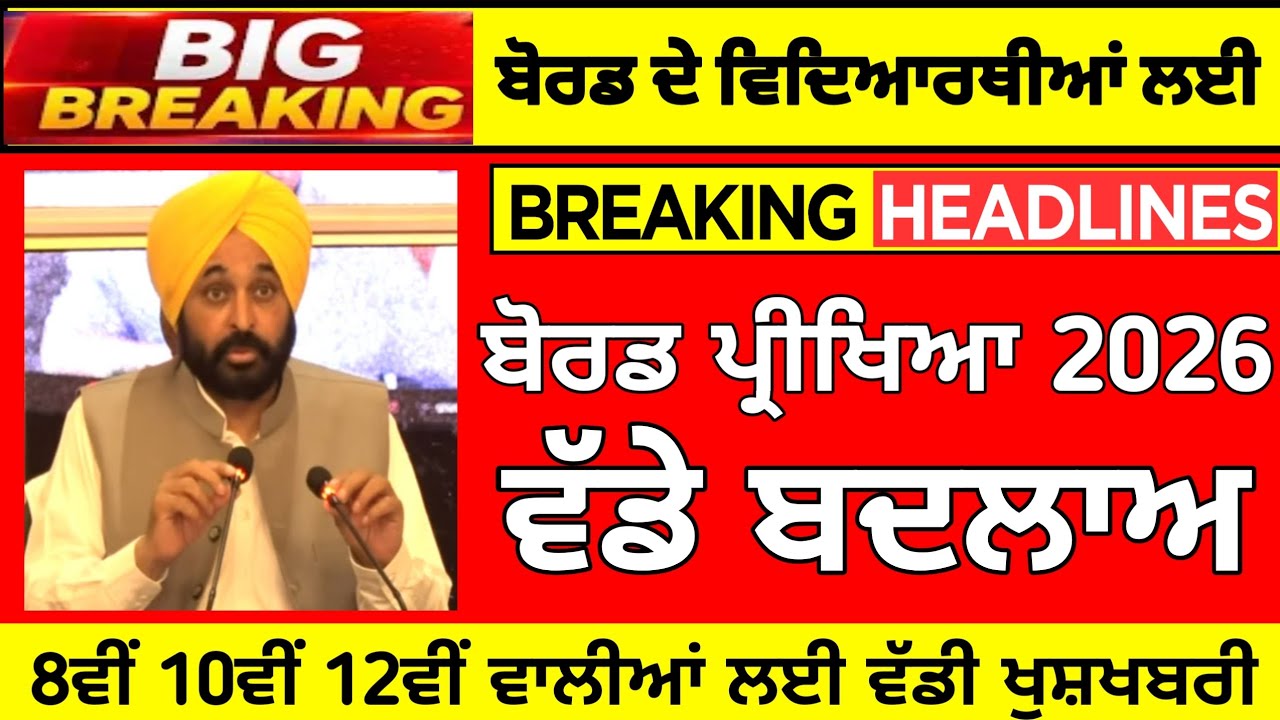ਬੋਰਡ ਪ੍ਰੀਖਿਆ ਤੇ ਵੱਡੀ ਖ਼ਬਰ। PUNJAB SCHOOL NEWS TODAY | BIG UPDATE | PSEB EXAM 2026