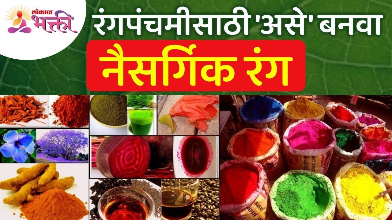 रंगपंचमीसाठी नैसर्गिक रंग कसे बनवायचे? How to make natural colors for Rangpanchami? Holi 2022