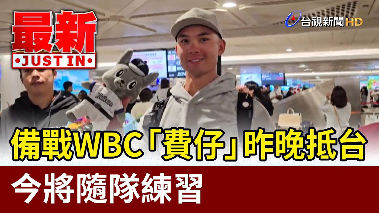 備戰WBC「費仔」昨晚抵台 今將隨隊練習【最新快訊】