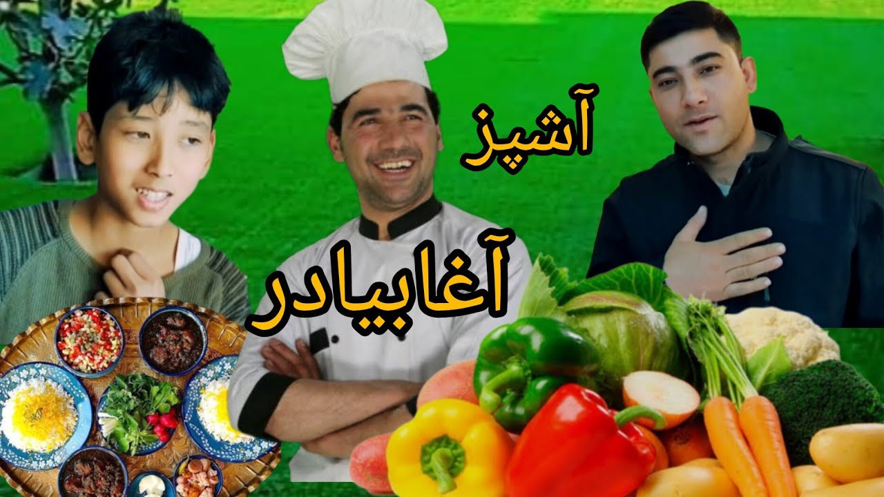 (آغابیادر ) آشپزی فوق العاده بی نظیر غذای هفسناچ