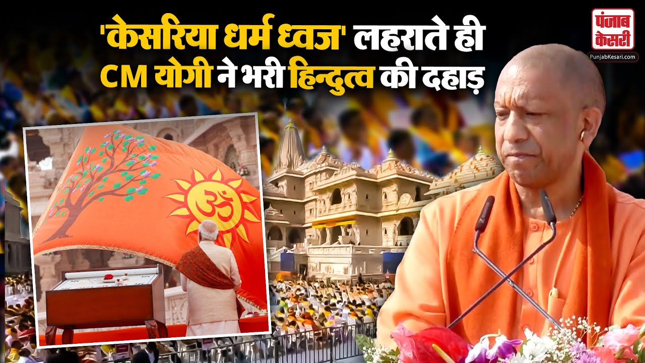 Ram Mandir में धर्म ध्वजा रोहण के बाद CM Yogi ने कारसेवकों को किया याद | Flag Hoisting | Ayodhya