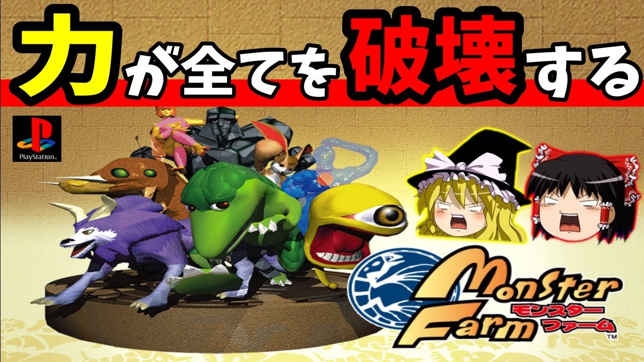 【ゆっくり実況】モンスターファーム  力こそパワーで四大大会制覇【レトロゲーム】
