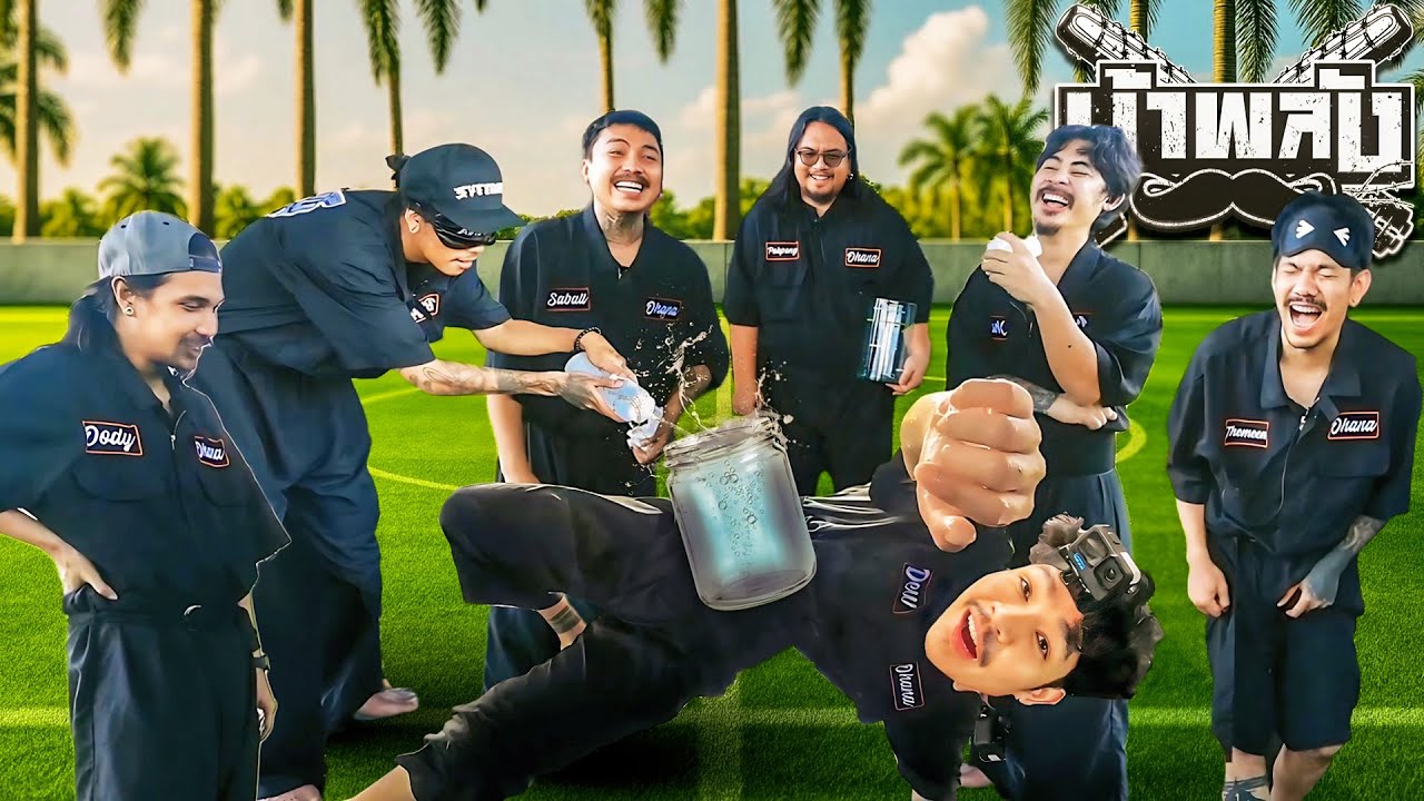 OHANA บ้าพลัง EP.156 : เดินปูรับน้ำ