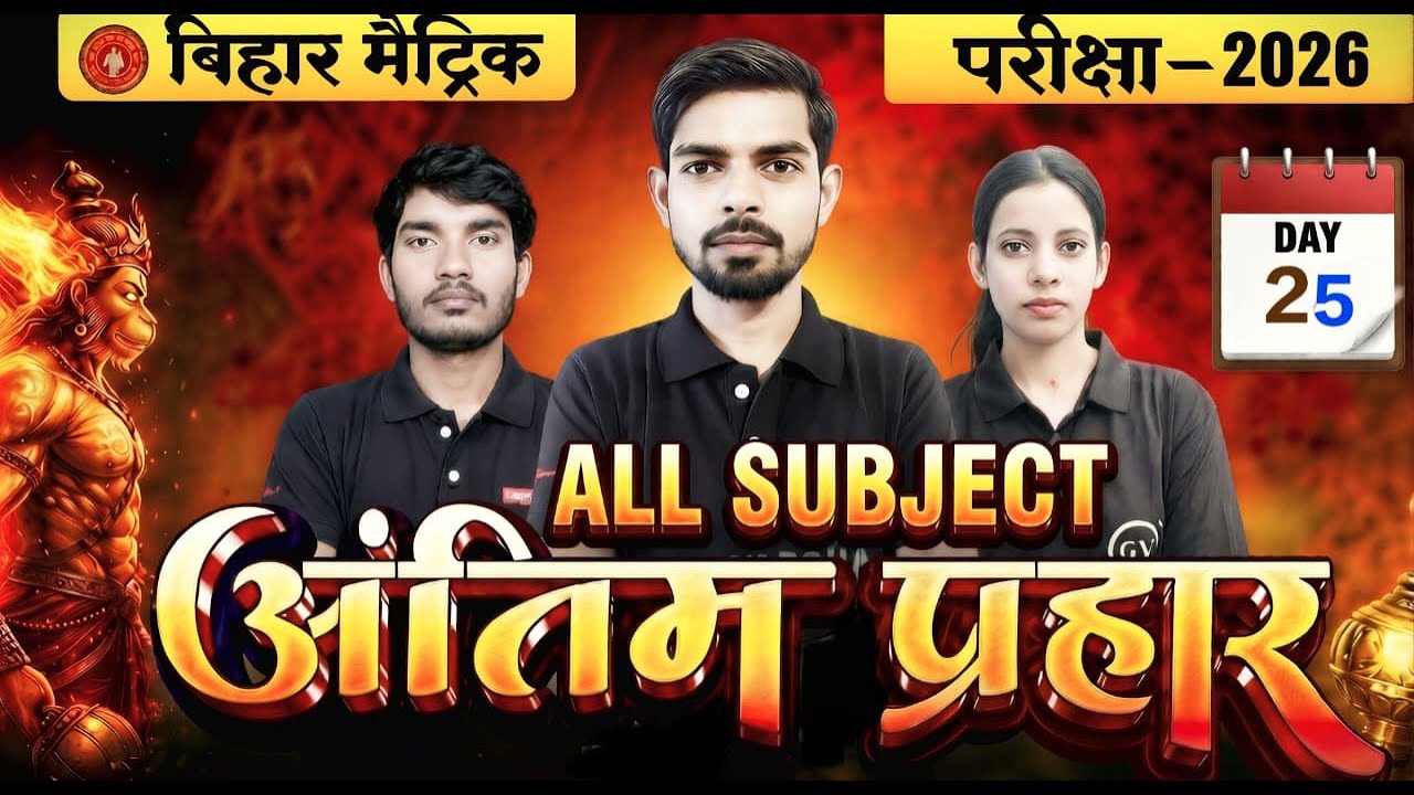 अंतिम प्रहार, हो जाइए तैयार।। मैट्रिक बोर्ड परीक्षा 2026 #bseb_matric_exam_2026 #gyanvarsha day 25