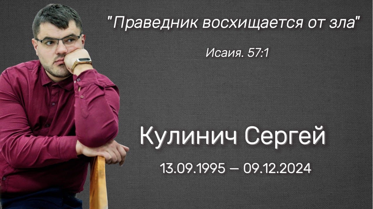 Прощальное служение с Сергеем Кулиничем Одесса, 17 декабря 2024 г Погиб на фронте во время задания