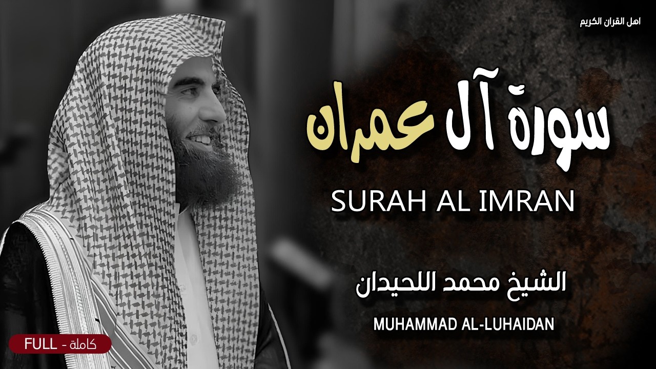 سورة آل عمران كاملة - قران الصباح تلاوة تفوق الوصف بإحساس الشيخ محمد اللحيدان