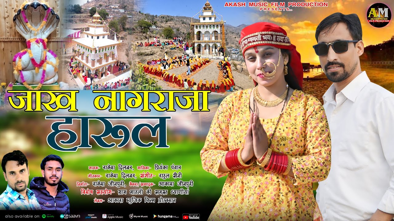जाख नागराजा हारुल Latest Garhwali Harul  मातली गांव की ध्याणी Rakesh Dilber Priyanka Panwar, Akash