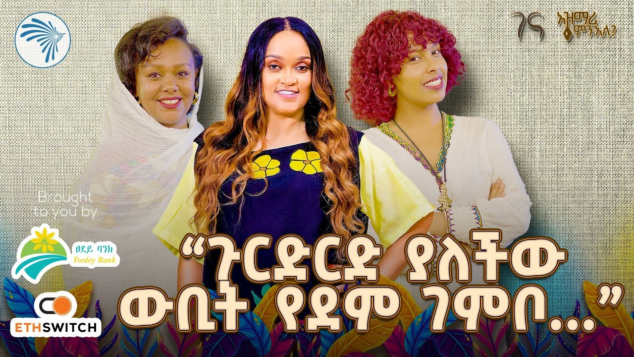 የሐረገወይን አሰፋ አዝናኝ ጨዋታዎች  ከባሎች እና ሚስቶች ቴአትር ተዋናይዎች ጋር ልዩ የበዓል ፕሮግራም በአዝማሪ ምናለ @ArtsTvWorld