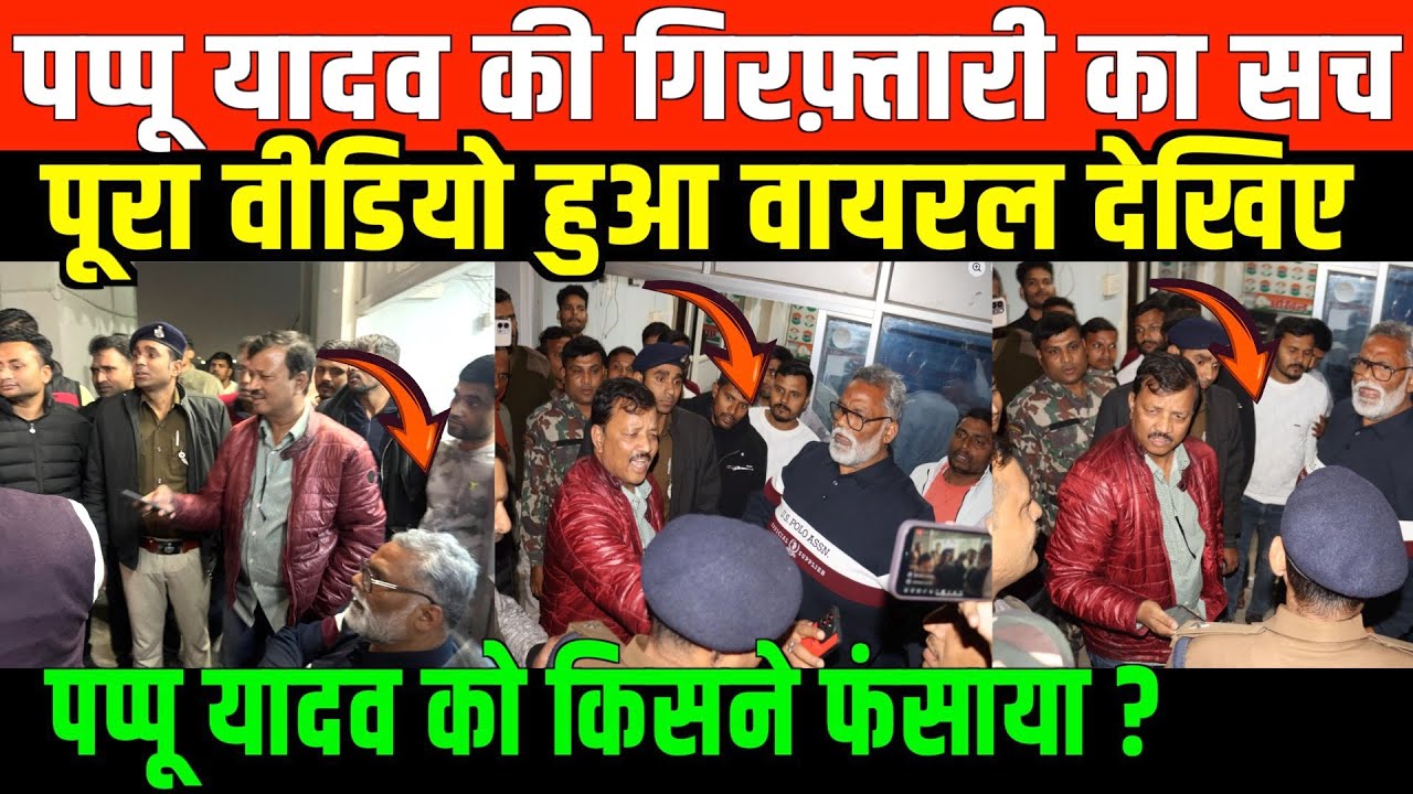 पप्पू यादव की गिरफ़्तारी का वीडियो वायरल/PAPPU YADAV ARRESTING VIDEO GOES VIRAL