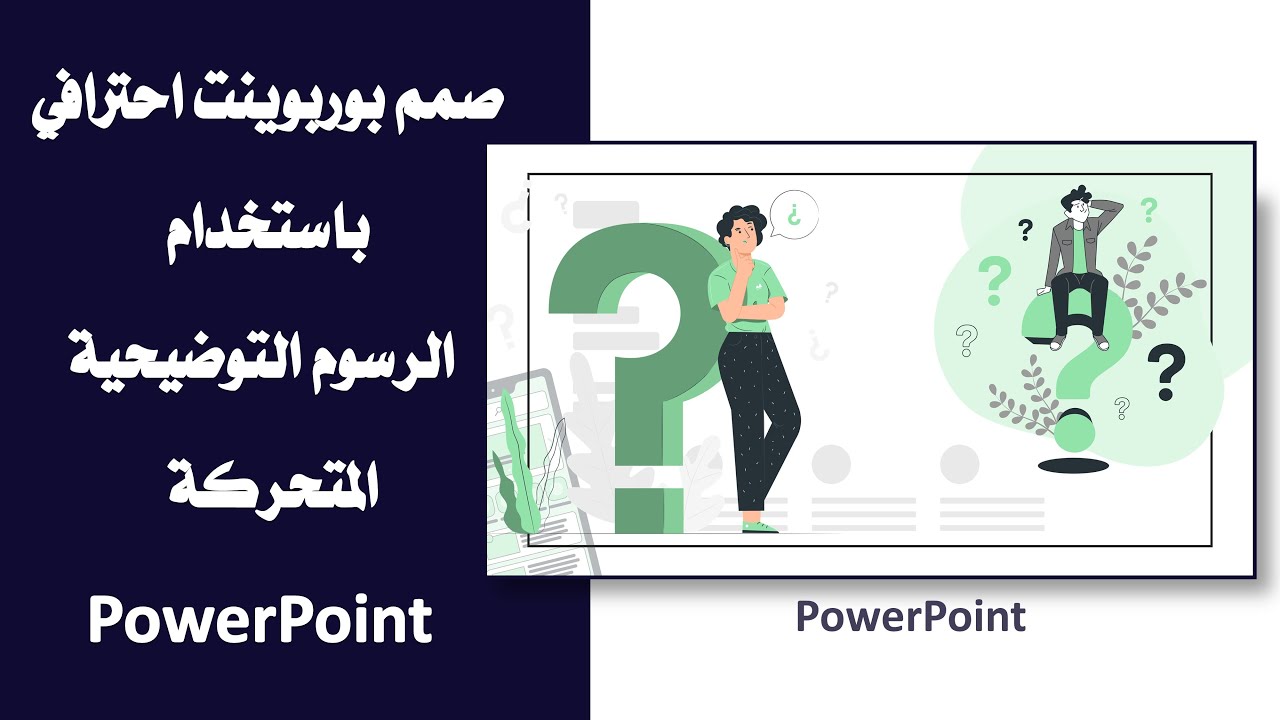 صمم بوربوينت احترافي باستخدام رسوم توضيحية متحركة للبوربوينت .. PowerPoint