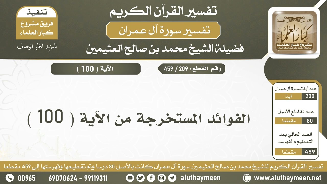 209 - 459 - الفوائد المستخرجة من الآية  ( 100 ) من سورة آل عمران - الشيخ ابن عثيمين