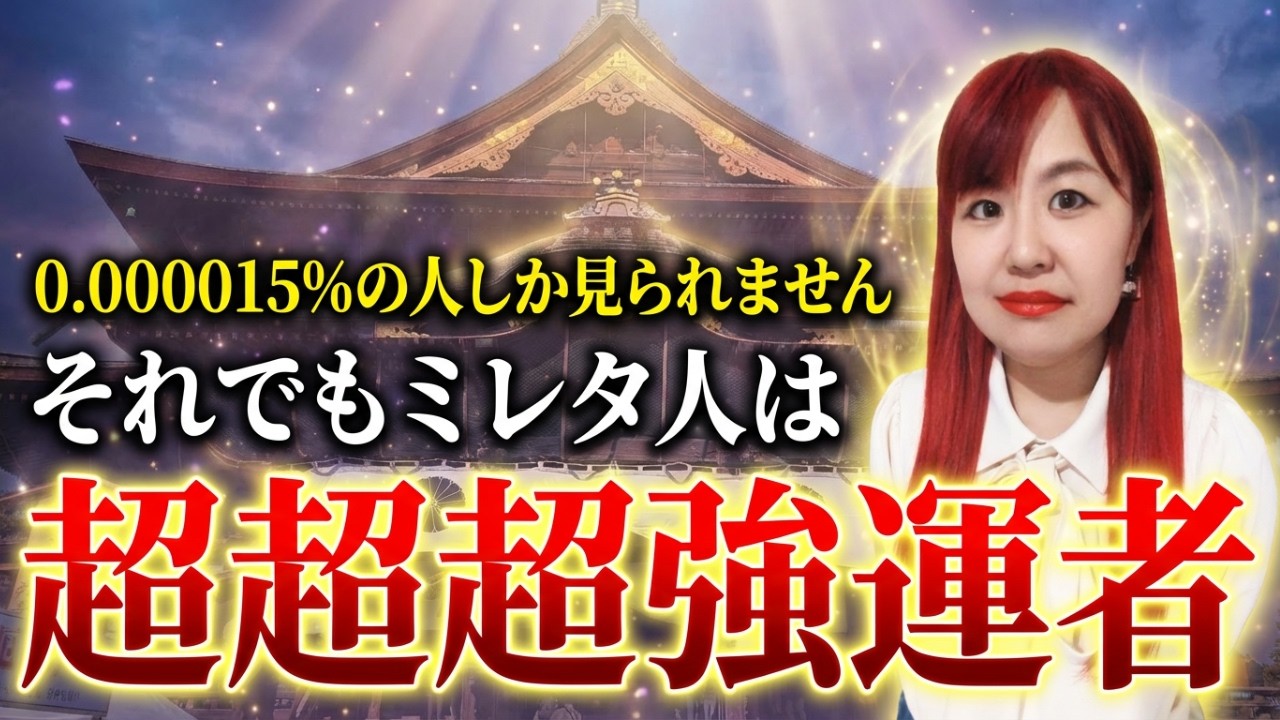 【⚠️02月24日までに再生した人限定⚠️】※逃したら二度と見つからない動画です！強運者の中でも選ばれた凄まじい強運を持つ人のみが再生することが出来ます