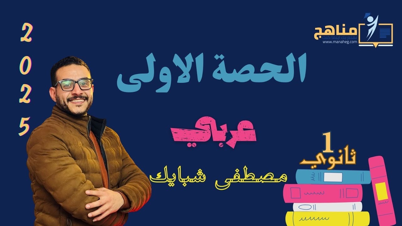 الحصة الأولى| الصف الأول الثانوي | بلاغة  - علم البيان| د. مصطفى شبايك | منصة مناهج التعليمية