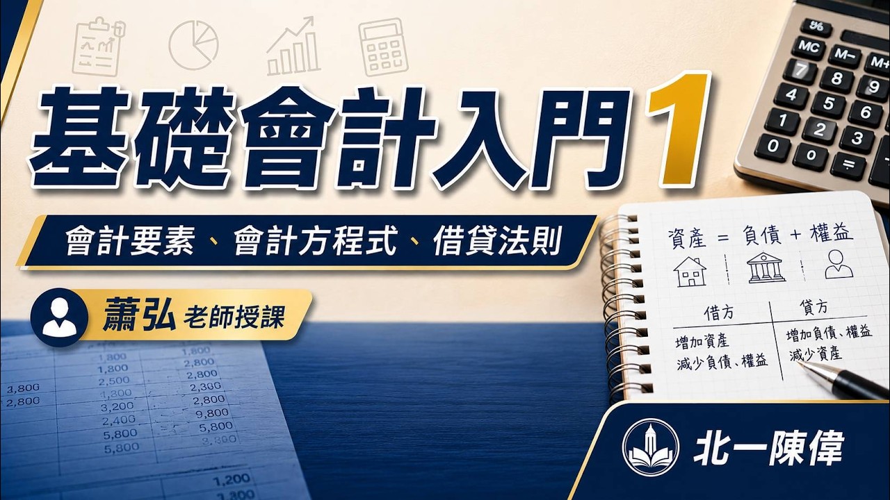 【蕭弘會計】基礎會計入門-1