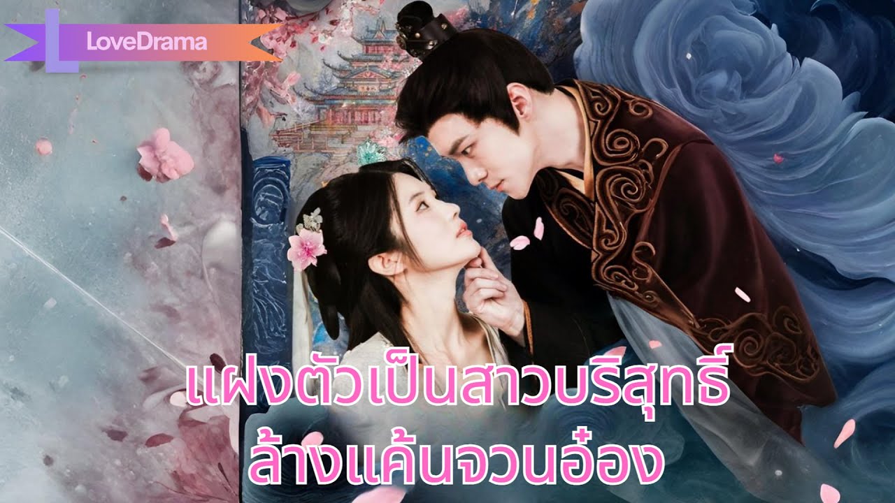 สามีถูกเผาตายเพราะสนมอ๋อง นางแปลงกายเป็นสาวบริสุทธิ์ แฝงตัวล้างแค้นในจวนอ๋อง#250130myB2