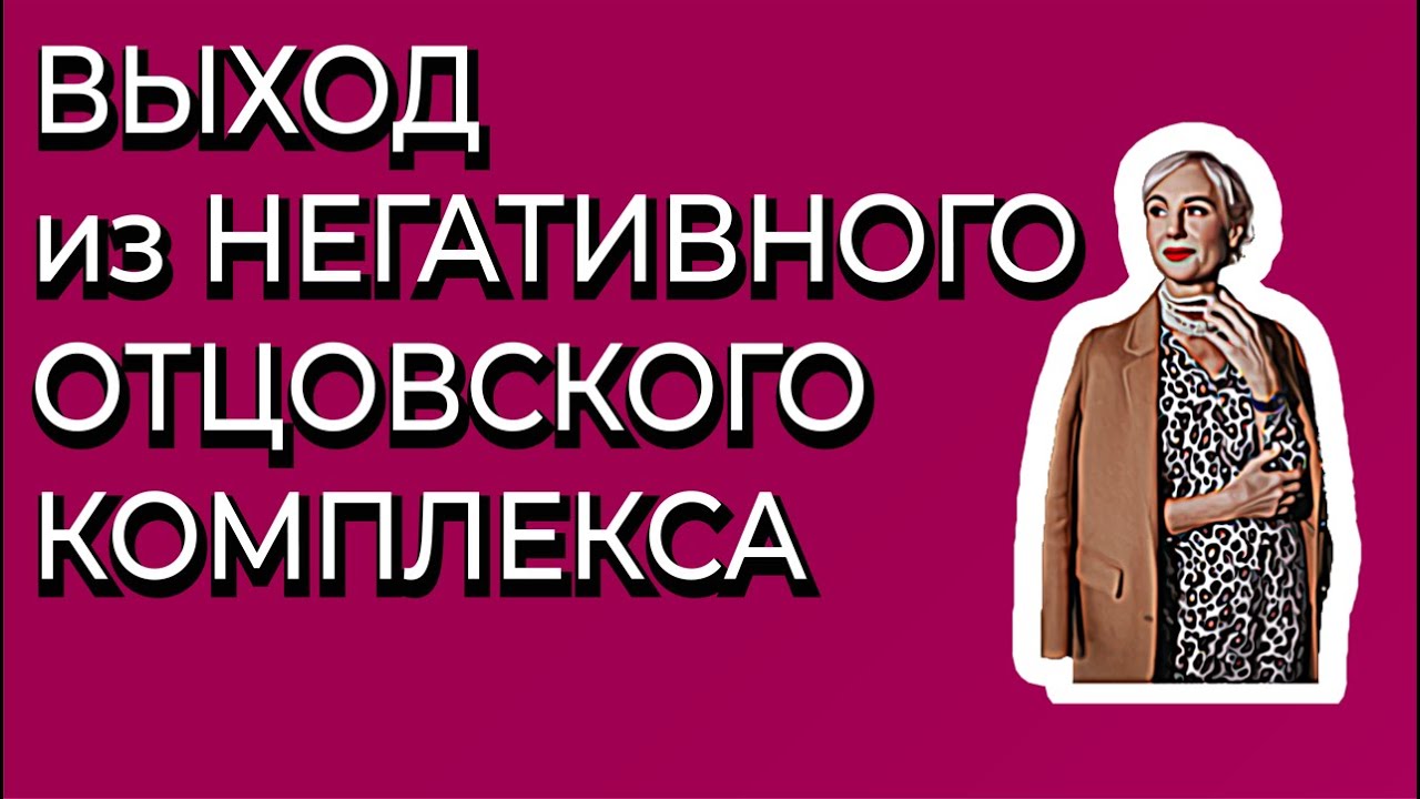 Растоптанное ничтожество. Выход из негативного отцовского комплекса для мужчин