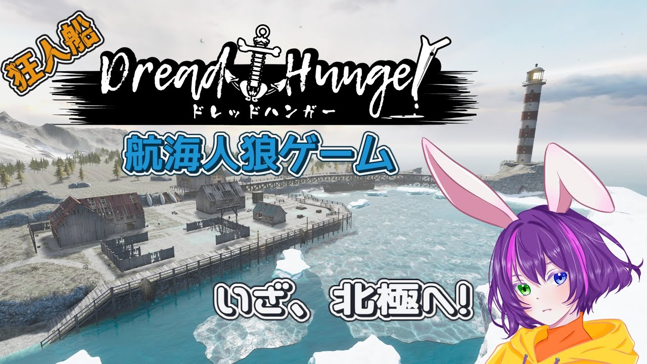 《Dread Hunger》 1/24  ドラム、どこどこどこ！ 【はお視点】　#ドレハン #DreadHunger #野良船