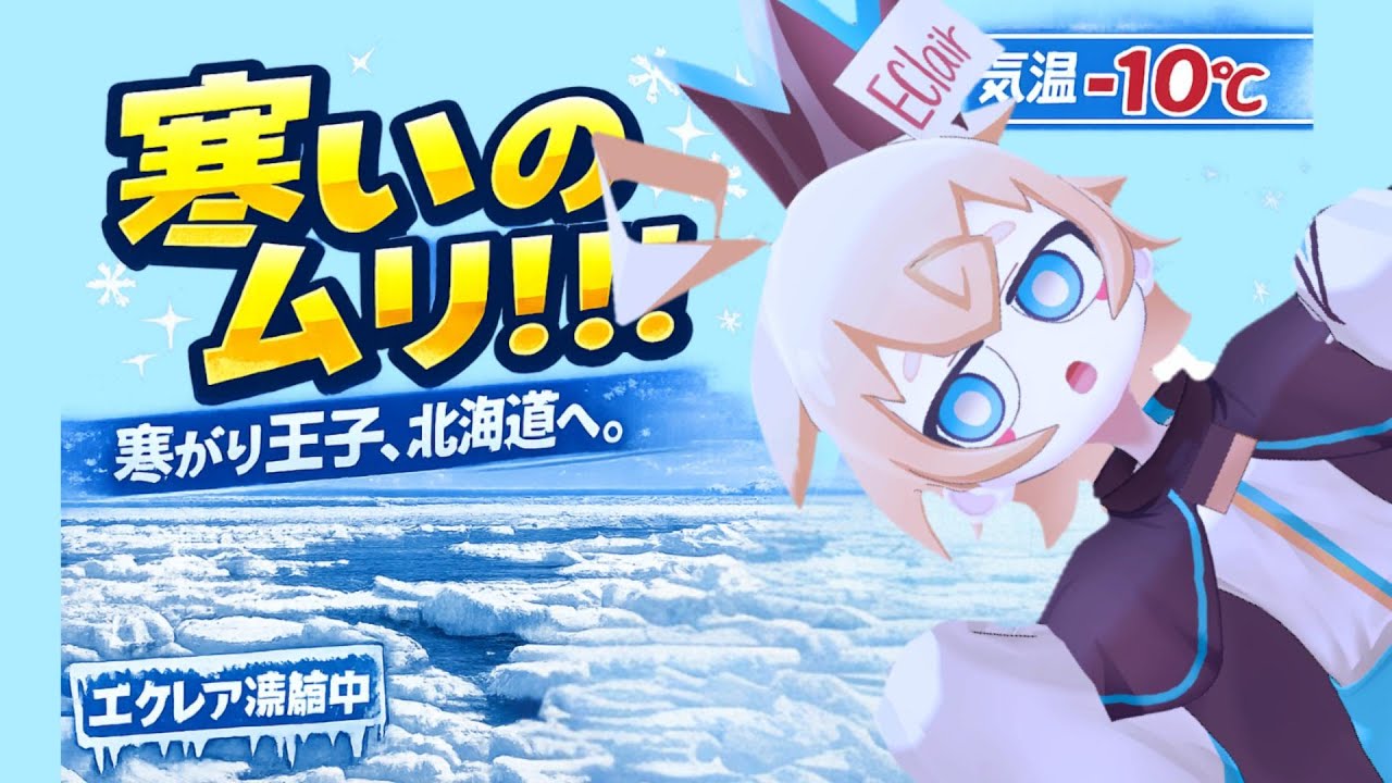 【Vlog】2月の北海道に挑戦！いってきまー！　#Vtuber #北海道 #紋別 #流氷