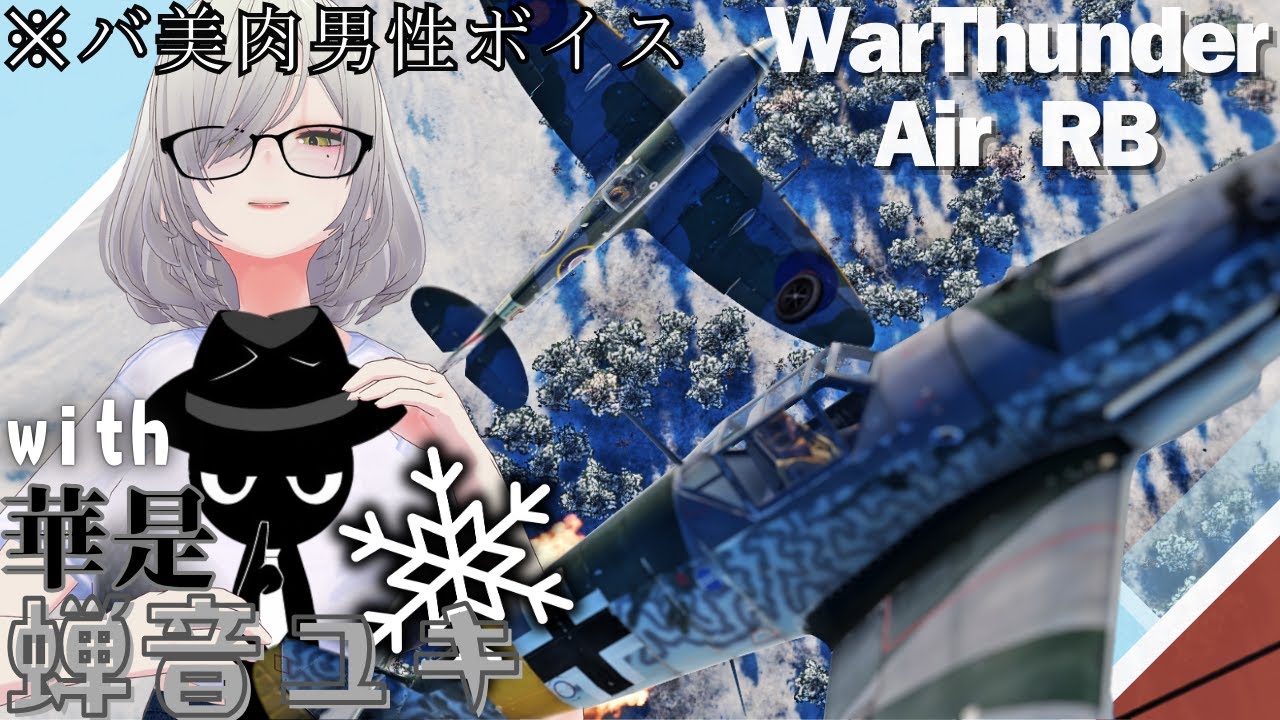 【#warthunder】―久しぶりの人と久しぶりのフライトコラボ―#vtuber