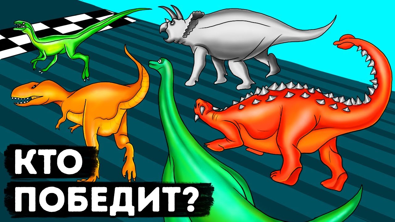 Человек против динозавров: кто бы проиграл в беге?