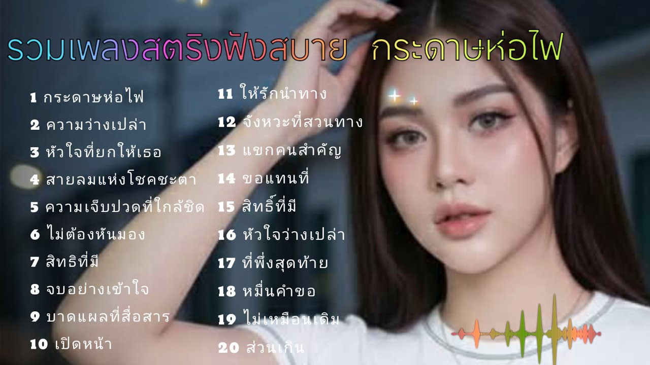 รวมเพลงสตริงฟังสบาย  กระดาษห่อไฟ #music 