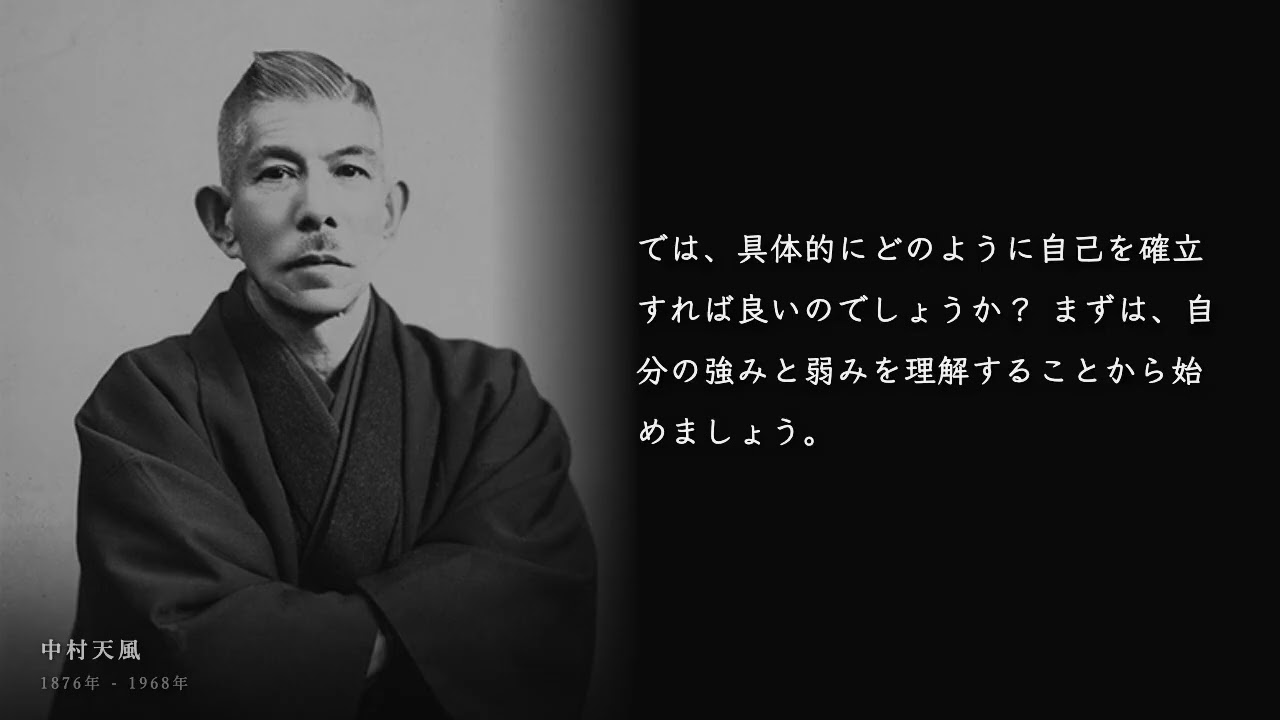 【中村天風】なぜ「他力本願」では成功できないのか？99%の人が知らない成功の絶対法則