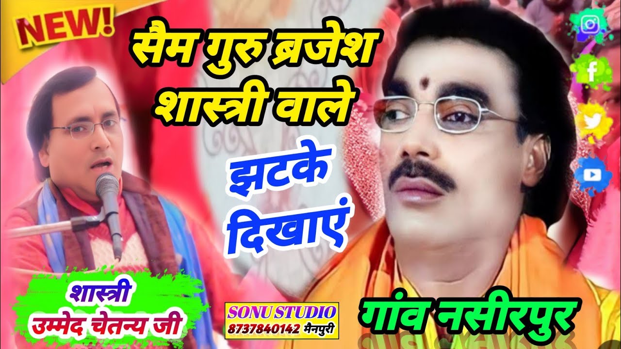 #सैम_गुरु_ब्रजेश_शास्त्री_की_आवाज में बोले शास्त्री उम्मेद चेतन्य जी दिखा दिए गुरु जी वाले झटके 