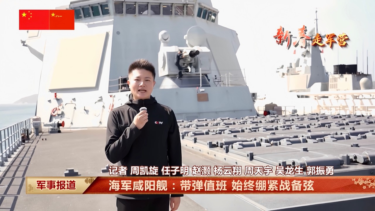 现场：万吨大驱咸阳舰：带弹值班 始终绷紧战备弦；万家团圆时 长沙舰拉响“战斗警报”；战机全副武装 随时准备升空战斗；解放军和武警部队加强春节期间战备值班……中国军事新闻