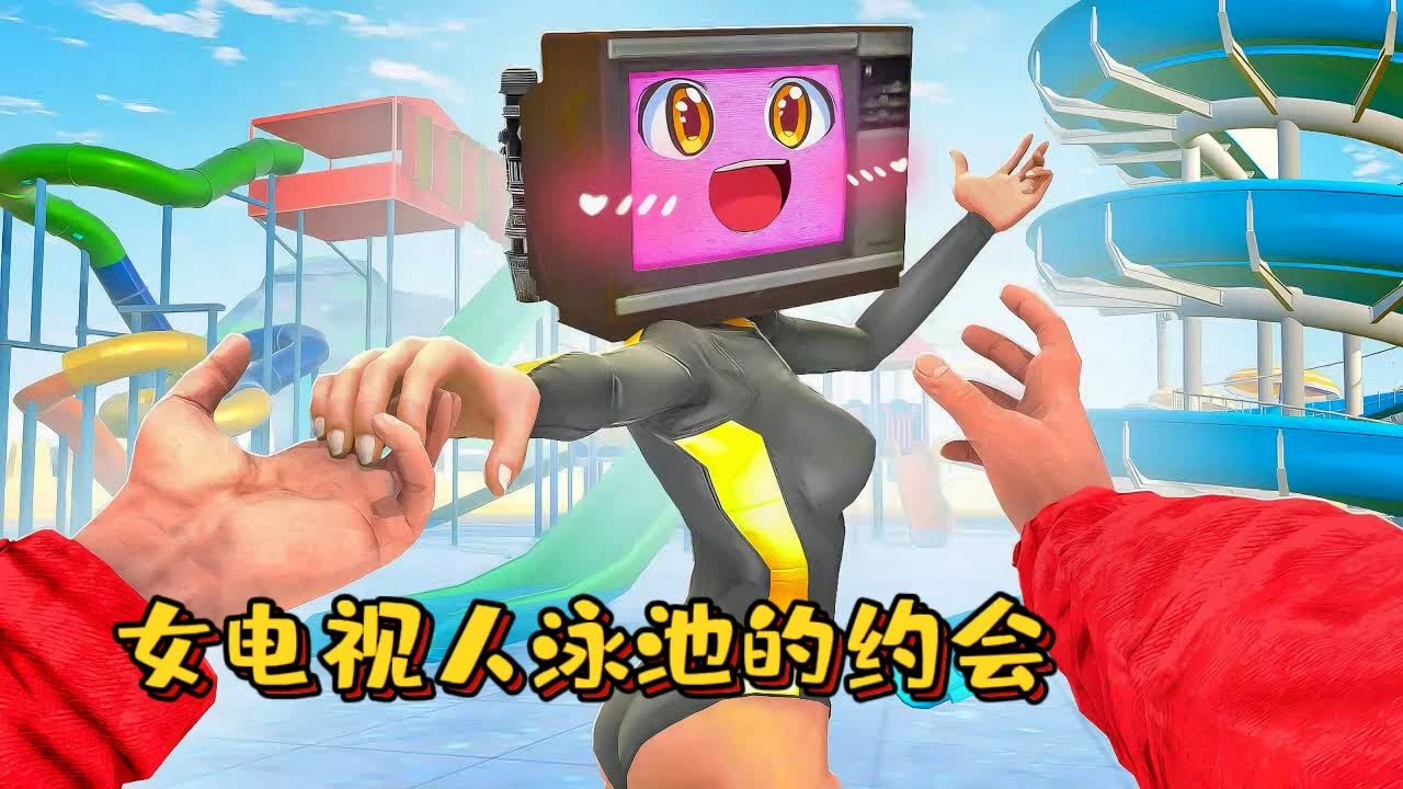 蓋瑞模組：女電視人愛情故事第17集，和女電視人在泳池的約會#遊戲 #skibidi #skibidibopyesyesyes  #gmod #garrysmod #模組 #搞笑