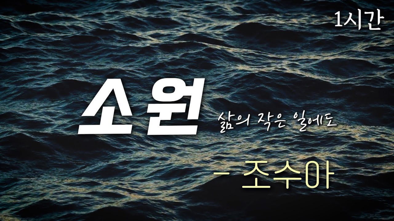 소원(삶의 작은 일에도) - 조수아 | Official | 1시간 반복 | 가사 첨부🎵