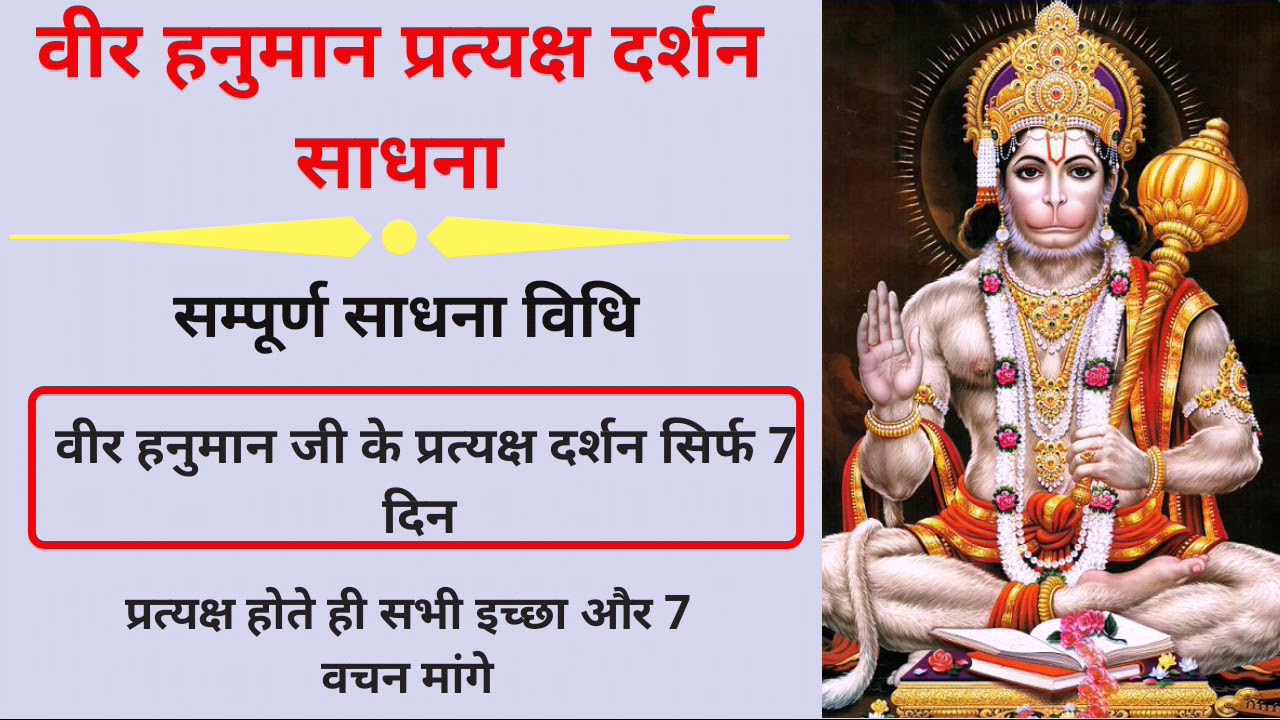 हनुमान वीर साक्षात दर्शन साधना - 7 दिन में प्रत्यक्ष इस साधना से