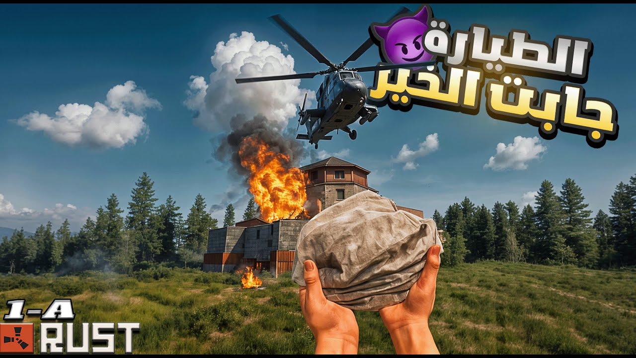 #1 🚁🤯 أغرب موقف حصل لي مع اتاك هلى | Rust