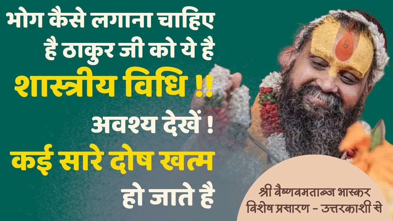 भोग कैसे लगाना चाहिए है ठाकुर जी को ये है शास्त्रीय विधि !! अवश्य देखें ! कई सारे दोष ख़तम हो जाते है