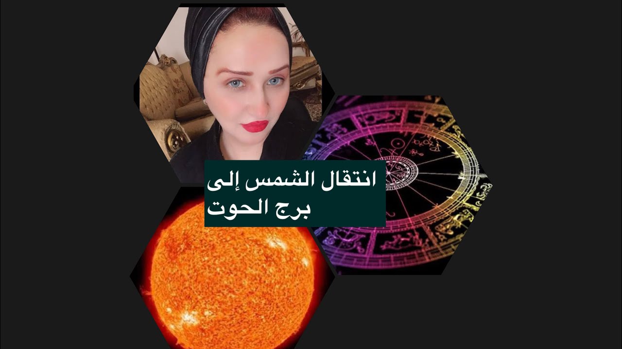 انتقال الشمس الى برج الحوت وتأثيرها على الابراج 