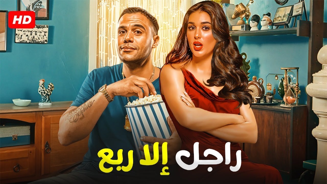 الفيلم الكوميدي | راجل إلا ربع | كامل بطولة محمد امام و ياسمين صبري 4K