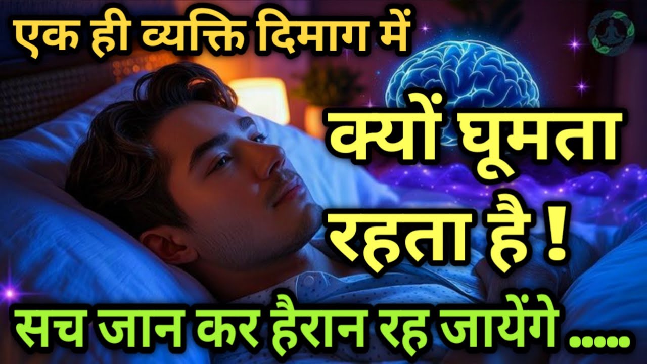 एक ही व्यक्ति दिमाग क्यू रहता है वजह जानकर हैरान रह जाओगे #psycholgyfacts 