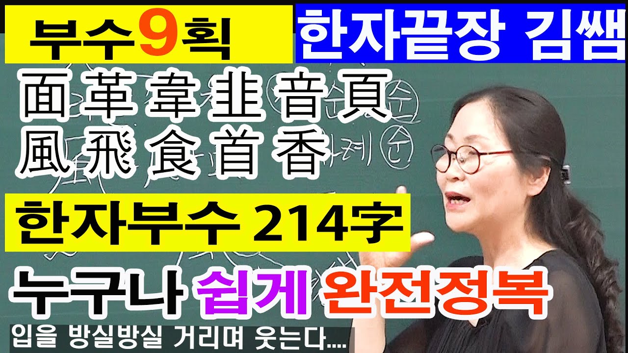 #31. 한자부수 9획  -이야기를 만들어라 -부수214자