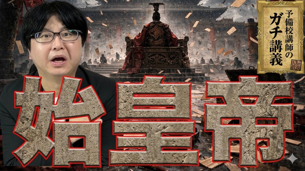 【始皇帝】キングダムの美しい嘘…始皇帝の正体は「水銀で発狂した暴君」だった。15年で滅んだ秦帝国の狂気の支配【大人の世界史】