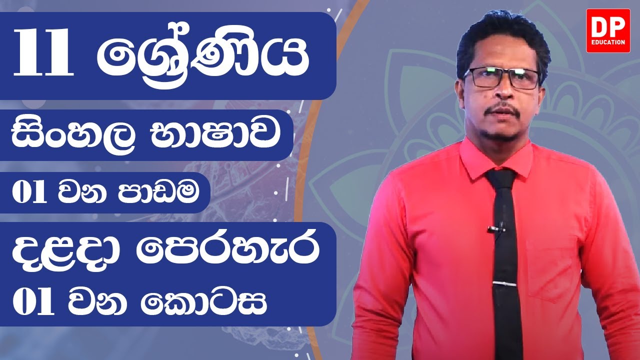 1 වන පාඩම | දළදා පෙරහැර  - 1 වන කොටස | සිංහල සාහිත්‍ය සංග්‍රහය  | 11 වන ශ්‍රේණිය