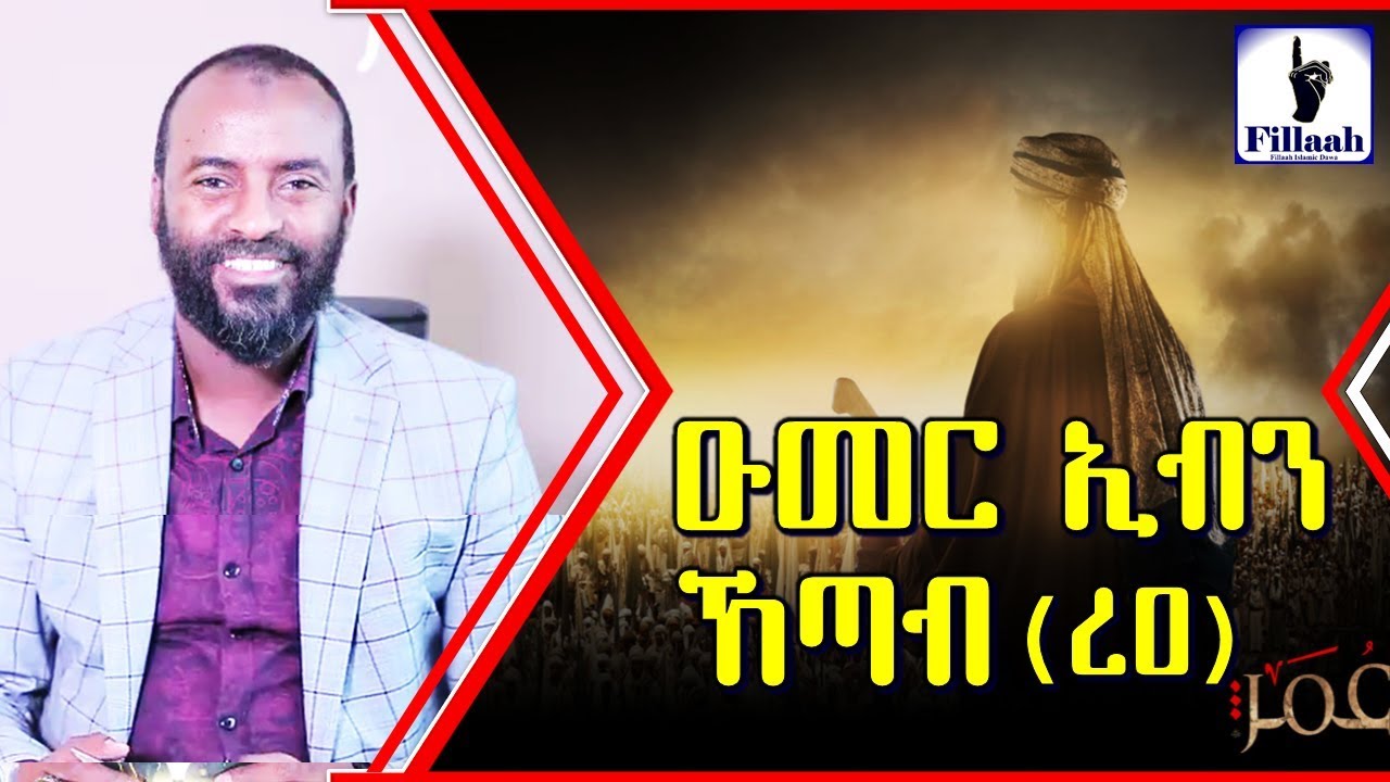 ታላቁ ሰሃቢይ ዑመር ኢብኑ አል ኸጣብ (ረዐ) | በኡስታዝ አቡበከር አህመድ