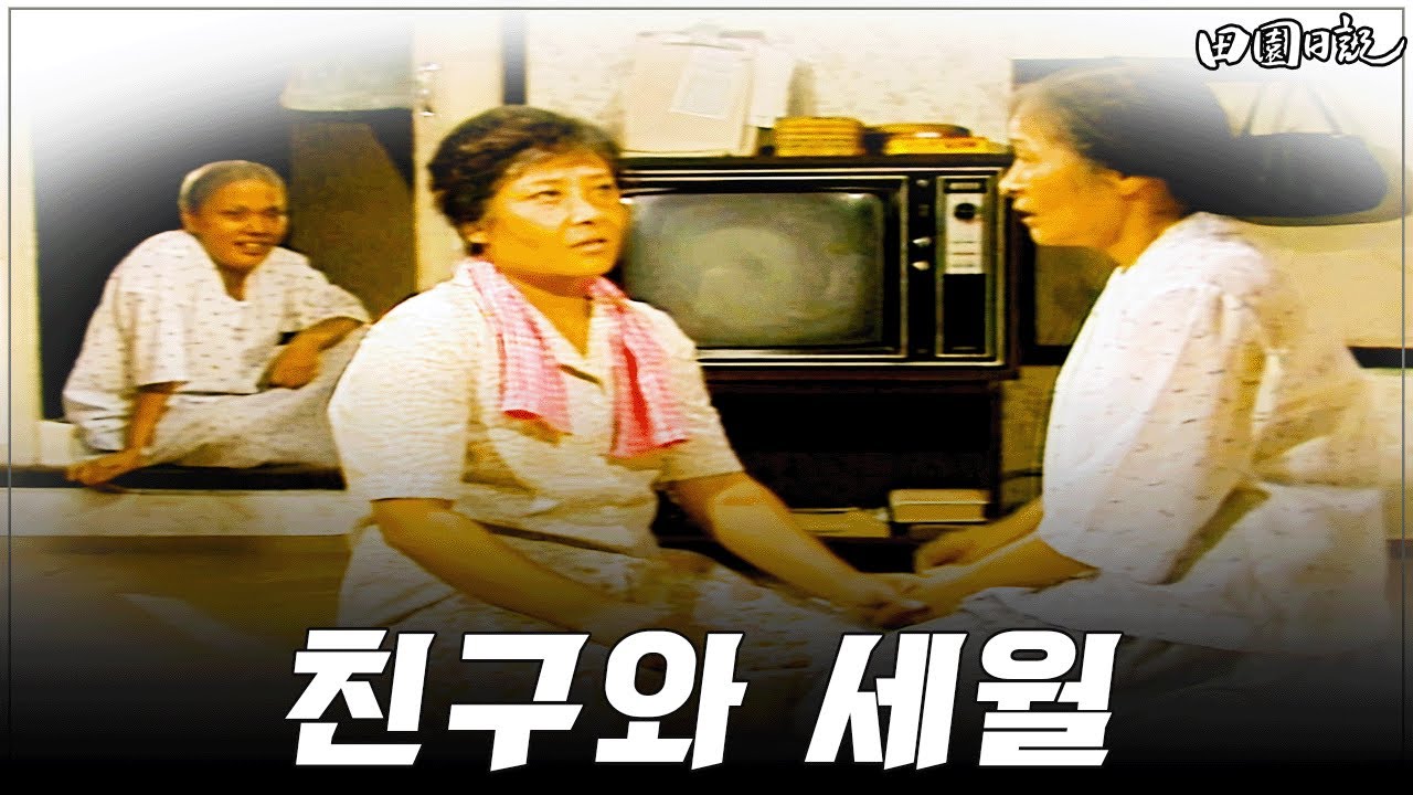 [#전원일기] 285화ㅣ가슴에 묻은 옛 친구 MBC 19860819 방송
