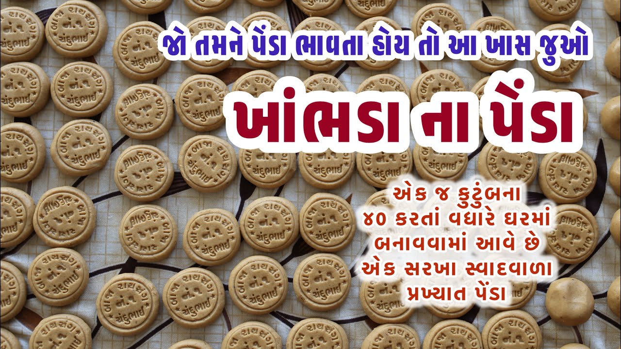ખાંભડા ના પેંડા | ગુજરાત | એક જ ગામ માં ૪૦ કરતાં વધારે ઘર માં બને છે એક જ સ્વાદ ના પેંડા ! 