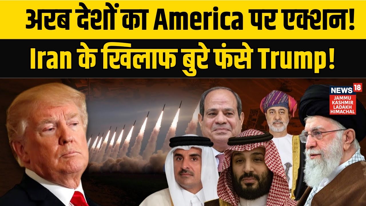 Iran US War | अरब देशों का America पर एक्शन, ईरान के खिलाफ बुरे फंसे Trump! | Khamenei | N18G