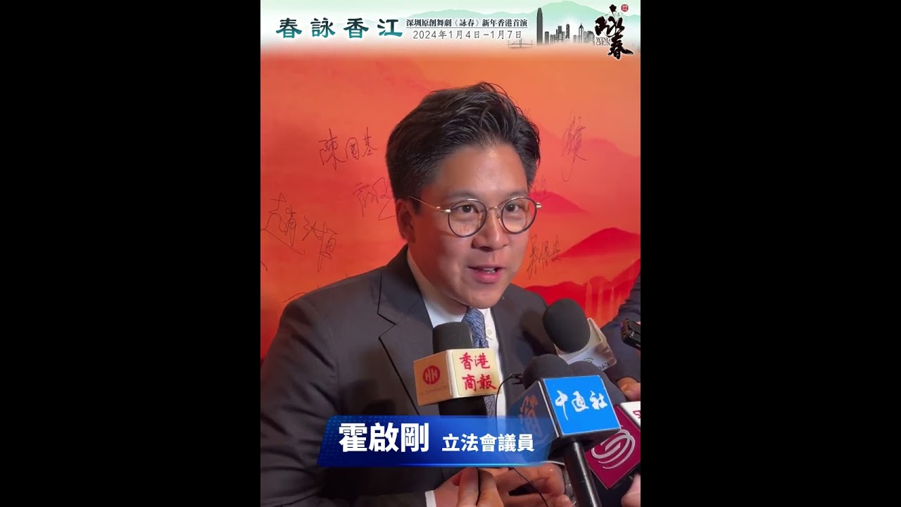 有片｜太火爆！霍啟剛坦言被震撼 舞劇《詠春》來港意義非凡