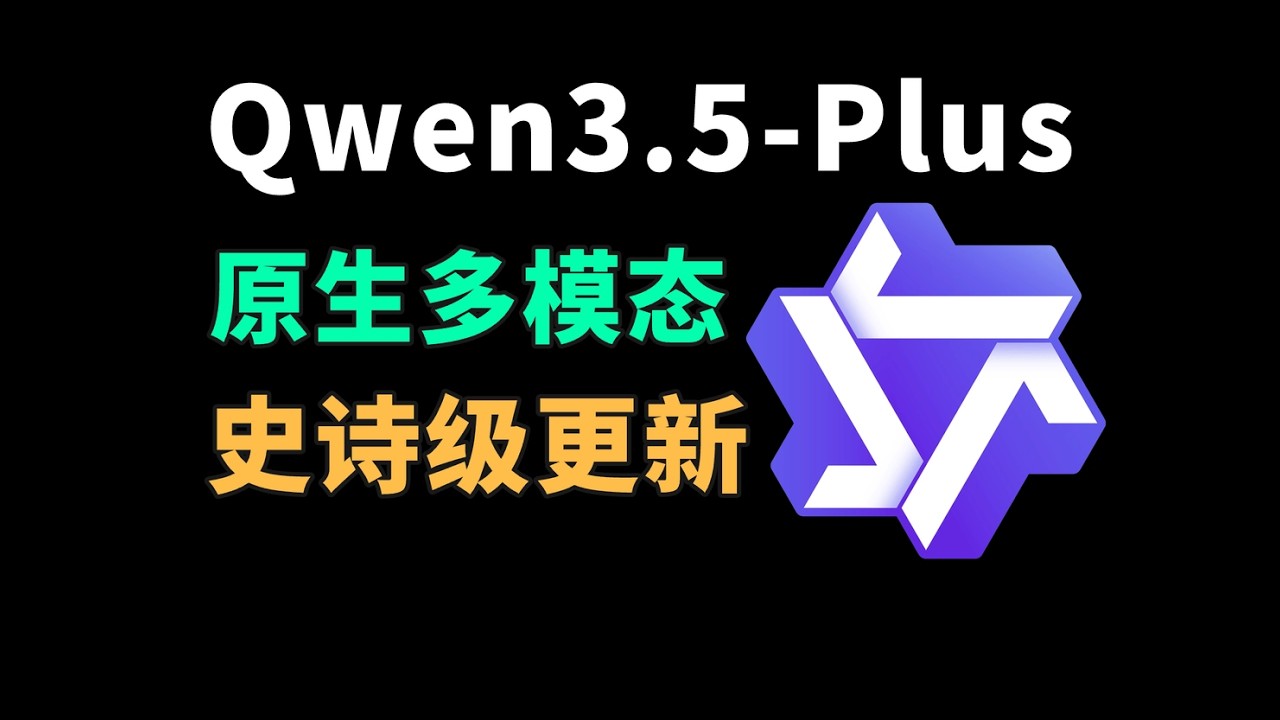 Qwen3.5 实测：会写代码，能读视频，原生多模态到底强在哪？