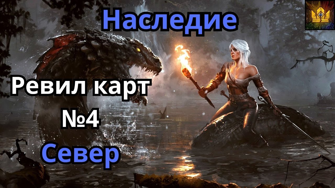 ГВИНТ| Обзор последних карт Гвинта №4 | Бедный Север | Патч 11.9